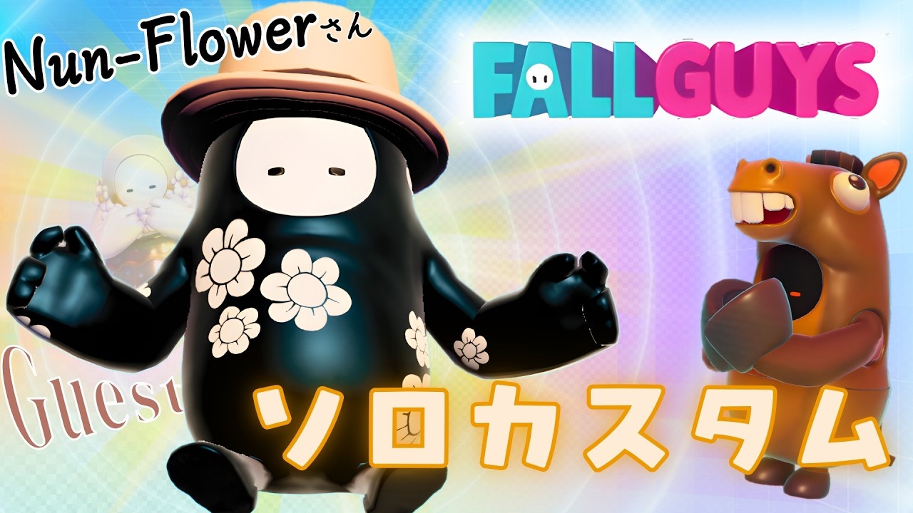 【Fallguys参加型】ロールオフ大会を優勝したぬん先生とガイズしよー🐴🌼