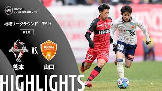 ロアッソ熊本vsレノファ山口ＦＣ J2J3特別大会リーグ 第1節