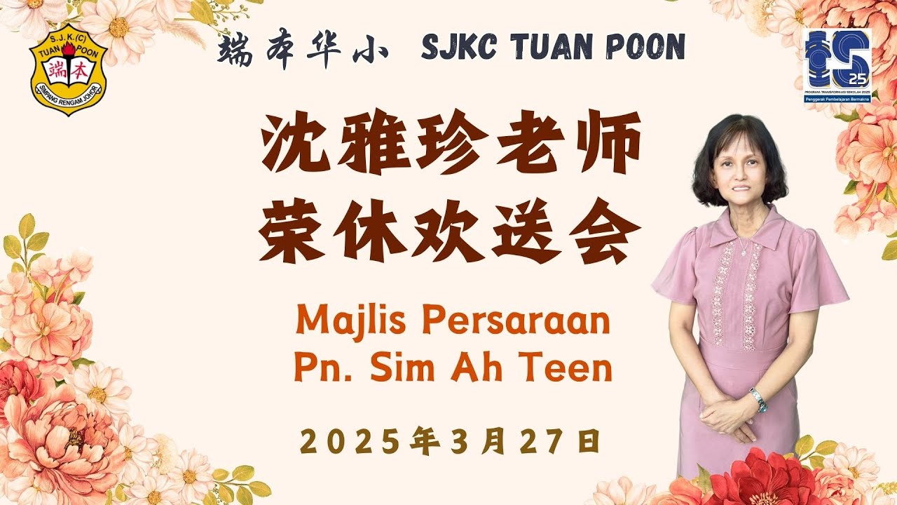 沈雅珍老师荣休仪式 27.3.2025