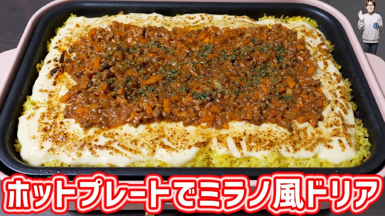 あの人気メニュー ホットプレートでサイゼリヤ風 ミラノ風ドリアの作り方 Kattyanneru Youtube