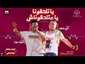 مهرجان يا تلحقونا يا متلحقوناش ( عايم في بحر الغدر ) احمد عزت و على سمارة - hotline production