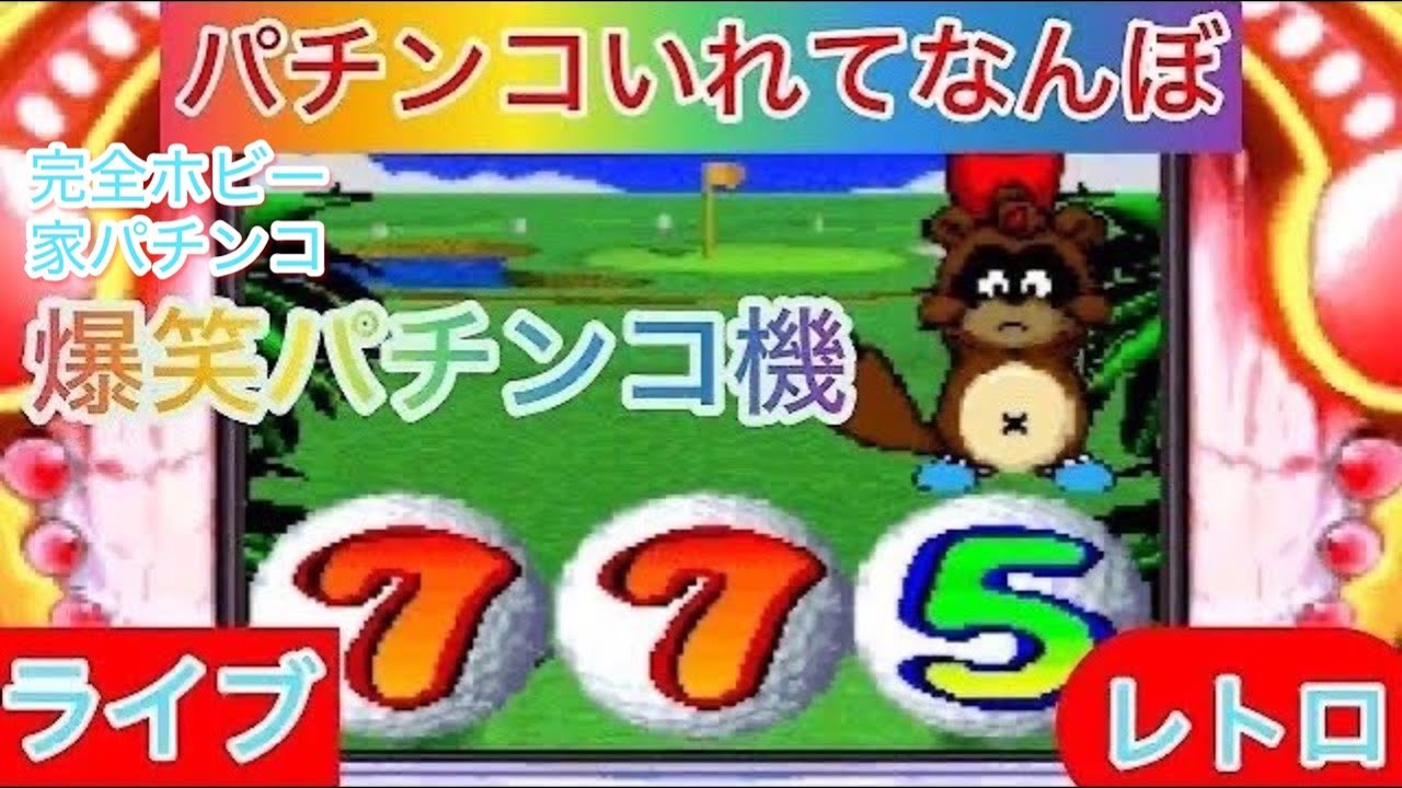 【パチンコライブ】伝説のたぬきのゴルフ【パチンコいれてなんぼ】　完全ホビー家パチLive 　　#ライブ配信  #パチンコライブ配信中        　#いれてなんぼ