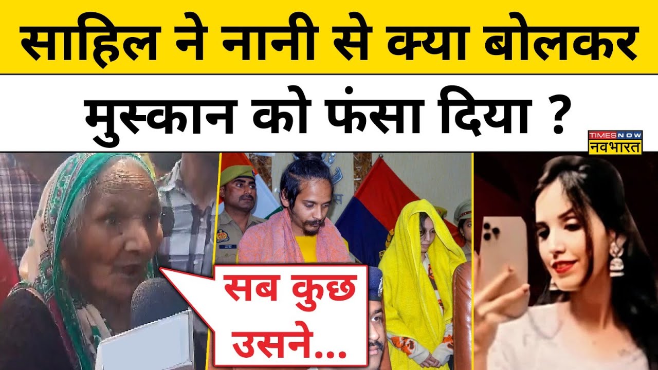 Meerut Saurabh Case:साहिल से मिलने जेल आई थीं नानी, उसके बाद नानी ने किया ये खुलासा | Hindi News