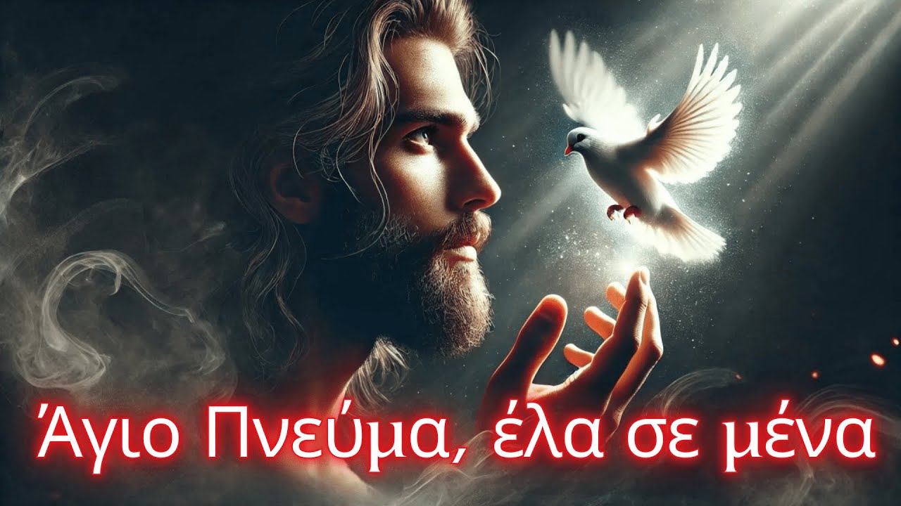 Ο ΑΓΙΟ ΠΝΕΥΜΑ θα εισέλθει μέσα σου με αυτές τις 7 λέξεις ΠΟΛΥ ΔΥΝΑΤΕΣ