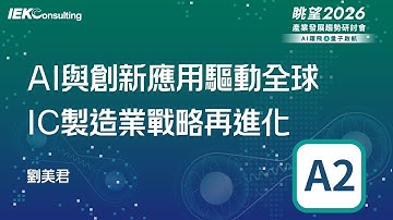 眺望2026系列｜AI與創新應用驅動全球IC製造業戰略再進化-劉美君 A2