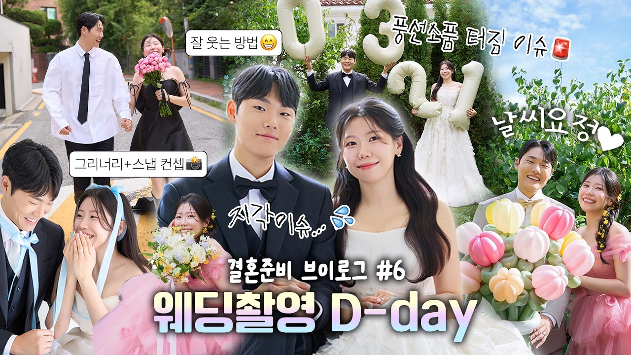결혼준비 브이로그 06｜모든컨셉 인생샷 건진 웨딩촬영📷｜헤메샵 지각하고 풍선소품도 터져버린 우당탕탕 촬영현장｜갓성비 헤어변형 추천｜히엘｜제이스포사｜스투디오 사이