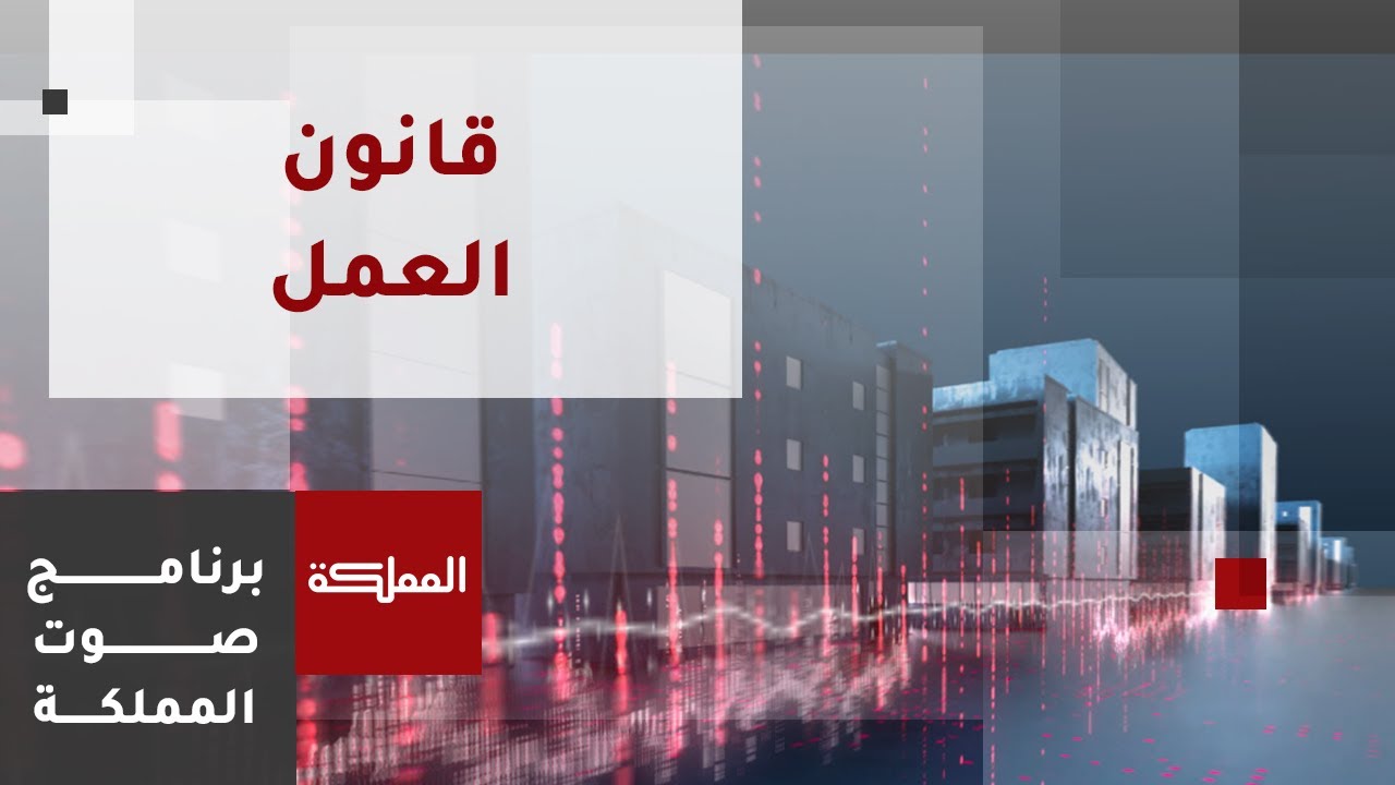 صوت المملكة | ملاحظات على تعديلات قانون العمل 2023