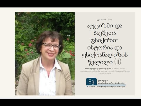 აუტიზმი და ბავშვთა ფსიქოზი ისტორია და ფსიქოანალიზის წვლილი II