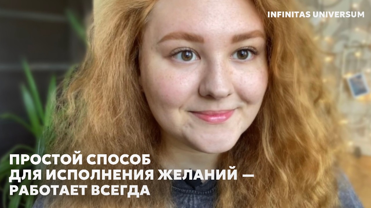 ЭТА ПРАКТИКА ДЛЯ ИСПОЛНЕНИЯ ЖЕЛАНИЙ РАБОТАЕТ ВСЕГДА | пространство безусловной любви 