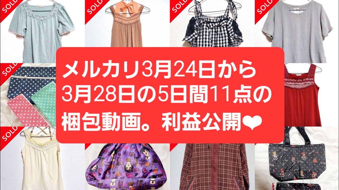 3月24日から28日間にメルカリで売れた11点の梱包動画です。梱包の音が好きな方はASMRとしてお楽しみください(^^)可愛く梱包していますので、梱包動画がお好きな方❤︎見ていただけると幸いです❤︎