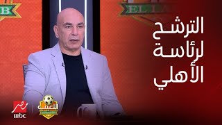 اللعيب | ممكن تترشح لرئاسة الاهلي.. رد قاطع وصادم من حسام حسن