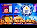 САМЫЕ МАСШТАБНЫЕ МИРОВЫЕ РЕКОРДЫ ЗА ВСЮ ИСТОРИЮ BRAWL STARS!!! 😳😳