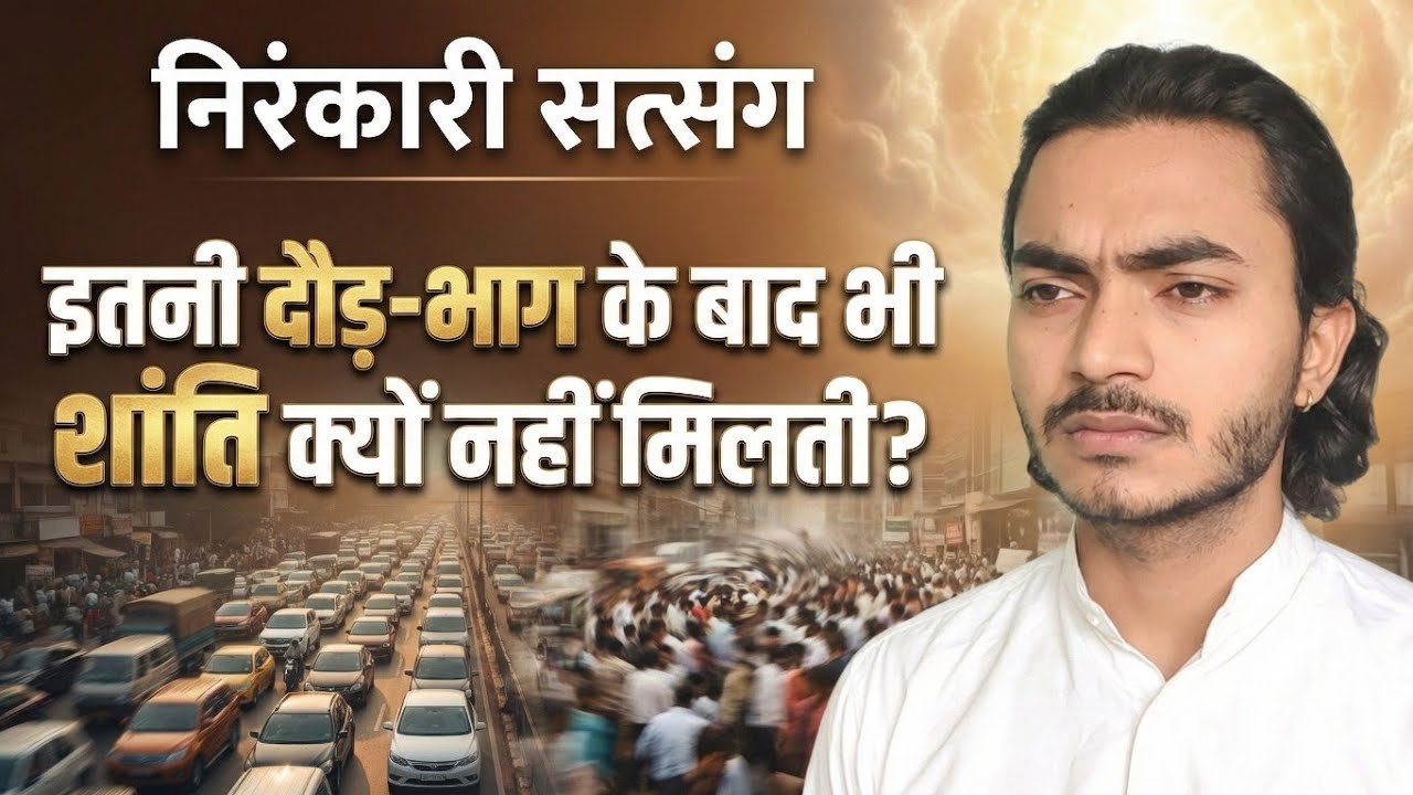 इतनी दौड़-भाग के बाद भी शांति क्यों नहीं मिलती? | Nirankari Vichar | #nirankarivichar 