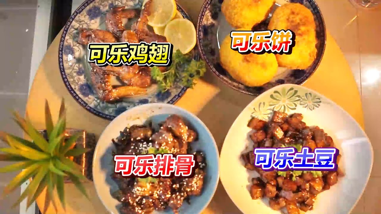 Cooking Video | 可乐的四大菜肴
