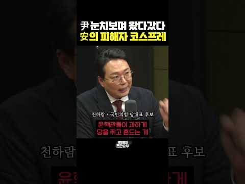 [한판승부] 尹눈치보며 <strong>왔다갔다</strong>, 安의 피해자 코스프레