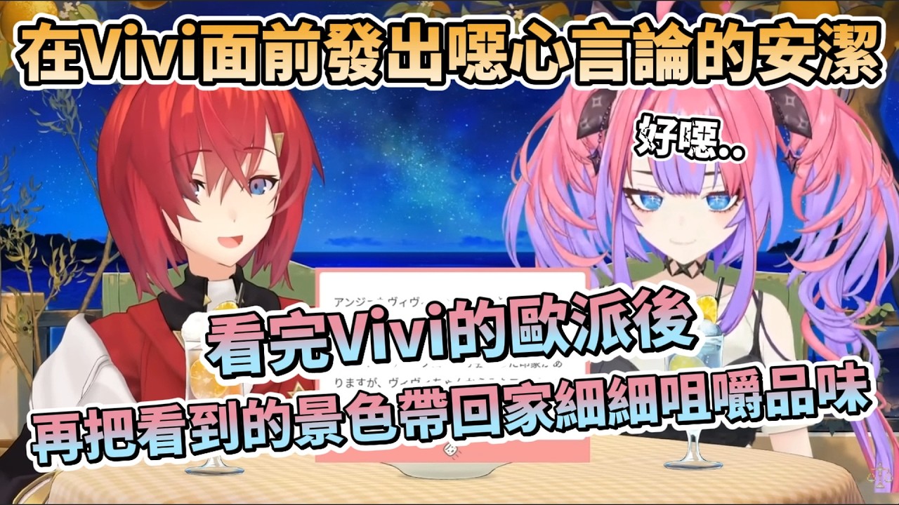 在Vivi面前限界化的安潔，不斷爆出噁心言論，超爆笑的兩人對談互動【綺々羅々ヴィヴィ/アンジュ・カトリーナ/綺綺羅羅薇薇/安潔·卡特莉娜/にじさんじ/彩虹社/Hololive】