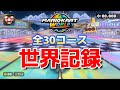 最新版 マリオカートワールド タイムアタック 全30コース世界記録まとめ 最新版 マリオカートワールド タイムアタック 全30コース世界記録まとめ