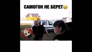 Самогон не берёт