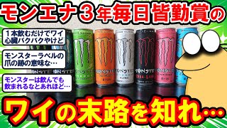 【2ch面白いスレ】魔剤モンスターエナジーに完全依存してしまったワイの末路を知れ…ww【2chゆっくり解説】