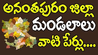 Ananthapur District Mandals || Andhra Pradesh Ananthapur District Mandals Names || AP Mandals