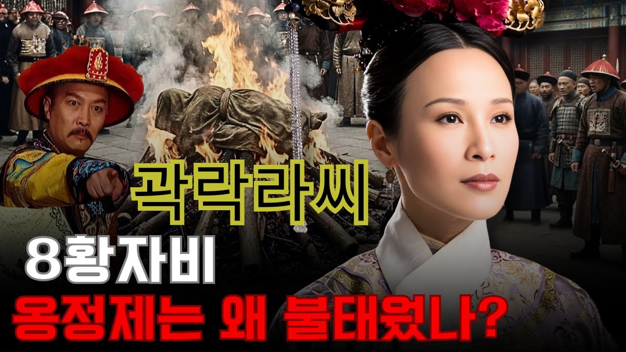 8황자비 곽락라씨 – 왜 옹정제는 그녀의 시신까지 불태워 흔적을 지우려 했나?