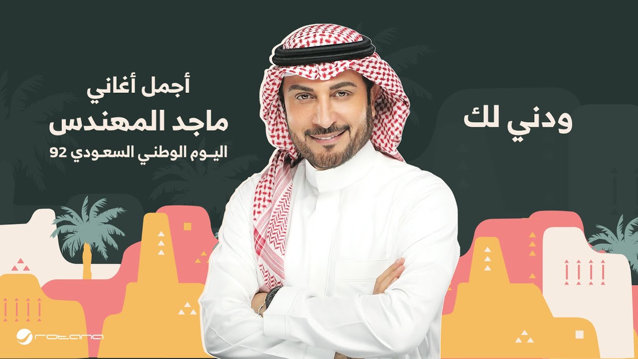 Majid Al Mohandis - Wadni Lak | اليوم الوطني السعودي 92 | ماجد المهندس - ودني لك