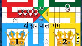 Ludo king tricks and tips to win 🔥🏆 क्लासिक लूडो गेम 🎮  #ludowala #ludo  #gaming @dishishakya5045  screenshot 2
