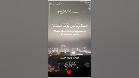 قران كريم الشيخ محمد الفقيه(الله نور السموات والارض) تلاوة خاشعة من سورة النور_قران_قران