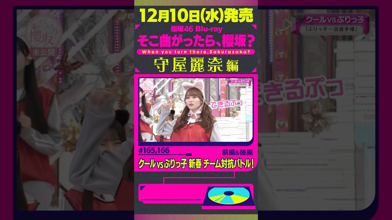 【守屋麗奈編 未公開シーン】12月10日(水)櫻坂46 Blu-ray「そこ曲がったら、櫻坂？」発売！