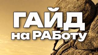 ГАЙД НА РАБОТУ 2026 \ ЧТО НУЖНО НЕ ДЕЛАТЬ, чтобы жить и работать с кайфом (КАБАНЫЧАМ НЕ СМОТРЕТЬ)