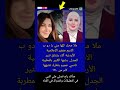 ملا محك كلها مني يا دو ب الاسم متغير الإعلامية الأردنية نانسي عجرم حقائق في كتاب Shorts اكسبلور 