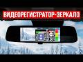 ТОП 5: Лучшие Видеорегистраторы Зеркало / Какой выбрать?