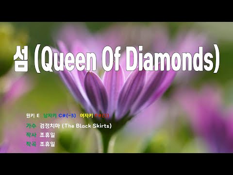 [은성 반주기] 섬(Queen Of Diamonds) - 검정치마(The Black Skirts)