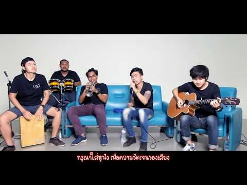 มหาลัยวัวชน - (Cover) รวมเฉพาะกิจ [ Live Sound อคูสติกเวอร์ชั่นสกา โจ๊ะๆ  ]