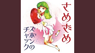 さめざめ - ズボンのチャック