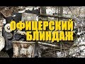 КОП по ВОЙНЕ. Немецкий офицерский блиндаж. Долина Смерти. German blindage WW2. Фильм 91