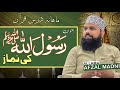 Rasool Ul Allahﷺ Ki Namaz Darse E Quran Allama Afzal Madni