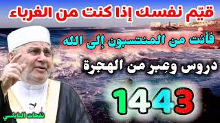 قيم نفسك إذا كنت من الغرباء فأنت من المنتسبون إلى الله..دروس وعبر من الهجرة//1443/راتب النابلسي