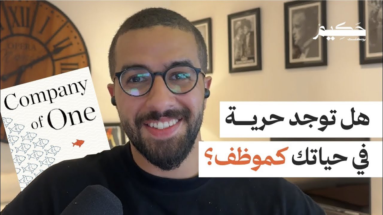 تعلّم كيف تصبح شركة من فرد واحد في ٣٧ دقيقة | Company of One