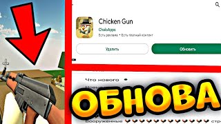 ✅Вышла Новая Обнова В Чикен Ган 3.1.5!Новые Анимации На Оружие! Chicken Gun!