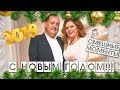 С НОВЫМ 2019 ГОДОМ! СМЕШНЫЕ МОМЕНТЫ 2018 КРЮКОВЫ