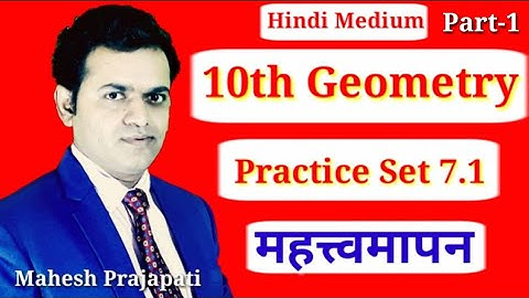 10th Geometry Practice 7.1 Hindi Medium | महत्त्वमापन | Mahesh Prajapati