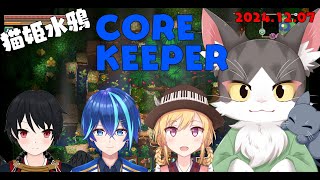 CORE KEEPER ゆるっとまったり漂う猫！【猫姫水鴉】