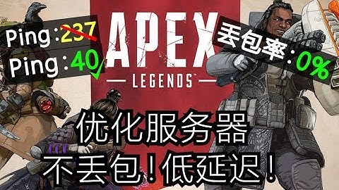 【Apex Legend】 超低延迟零丢包的设置，你学会了吗？