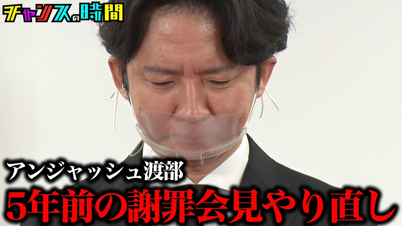 アンジャッシュ渡部があの謝罪会見にタイムリープ   