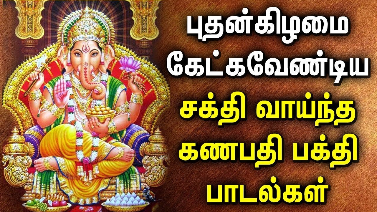 WEDNESDAY POWERFUL GANAPATHI DEVOTIONAL SONG | Ganesh Tamil Songs ...