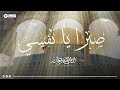 نايف الشرهان صبرا يا نفسي و رحاب الشام NAIF ALSHRHAN 