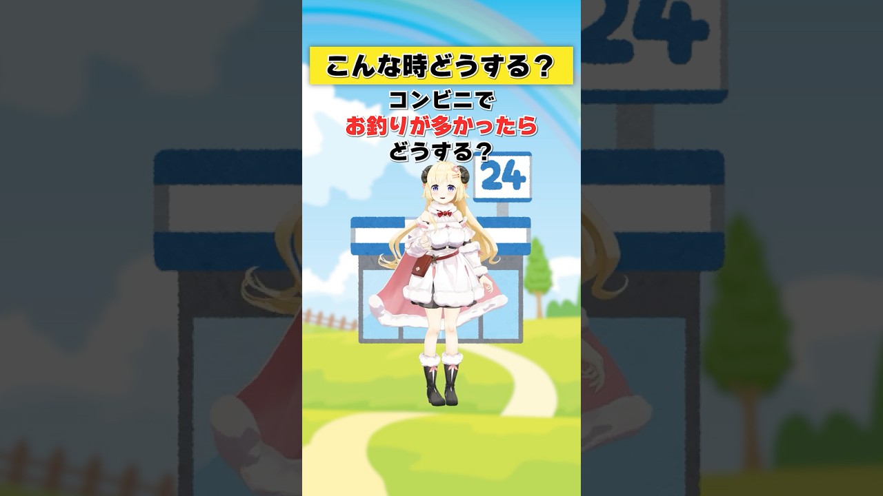 コンビニでお釣りが多かった…！【 #今日のわため 】 #shorts #hololive #vtuber