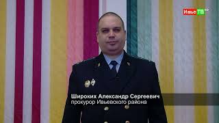 Прокуратура Ивьевского района информирует