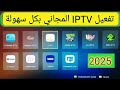 شرح تفعيل سيرفرات IPTV المجانية لأي رسيفر بسهولة إعدادات 2025 